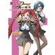 舞-HiME★DESTINY ～龍の巫女～プリズン・キャスト（ホビージャパン） [電子書籍]
