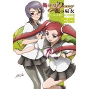 舞-HiME★DESTINY ～龍の巫女～ウェルメイド・フレンズ（ホビージャパン） [電子書籍]