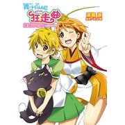 舞‐HiME狂走曲<ラプソディ>猫姫＠日記（ホビージャパン） [電子書籍]