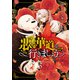 悪の華道を行きましょう【コミックス版】（5）【電子限定描き下ろし付き】（一迅社） [電子書籍]