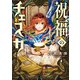 祝福のチェスカ（1）【電子限定描き下ろし付き】（一迅社） [電子書籍]