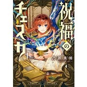 祝福のチェスカ（1）【電子限定描き下ろし付き】（一迅社） [電子書籍]