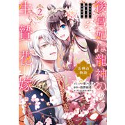 後宮妃は龍神の生贄花嫁 五神山物語（2）【イラスト特典付】（一迅社） [電子書籍]