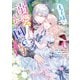 王子様に溺愛されて困ってます～転生ヒロイン、乙女ゲーム奮闘記～（6）【電子限定描き下ろし付き】（一迅社） [電子書籍]