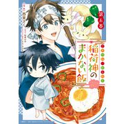 こぎつね、わらわら 稲荷神のまかない飯 いただきますっ！（6）【イラスト特典付】（一迅社） [電子書籍]