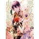 悪役令嬢と鬼畜騎士（4）【電子限定描き下ろし付き】（一迅社） [電子書籍]