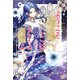 ようこそ修道院へ、ここは追放された女たちの楽園よ【特典SS付】（一迅社） [電子書籍]