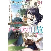 イチャつくのに邪魔だからとパーティ追放されました！： 1 ～それなら不労所得目指して賃貸経営いたします～【特典SS付】（一迅社） [電子書籍]