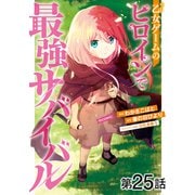 【単話版】乙女ゲームのヒロインで最強サバイバル＠COMIC 第25話（TOブックス） [電子書籍]