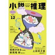 小説推理 2024年12月号（双葉社） [電子書籍]