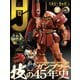 月刊ホビージャパン 2024年12月号（ホビージャパン） [電子書籍]