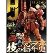 月刊ホビージャパン 2024年12月号（ホビージャパン） [電子書籍]