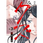 わたしのまわり、みんなクズ（話売り） ♯3（秋田書店） [電子書籍]