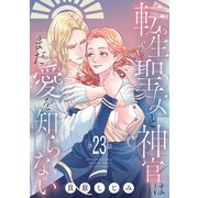 転生聖女と神官はまだ愛を知らない（話売り） ♯23（秋田書店） [電子書籍]