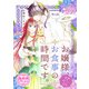 お嬢様、お食事の時間です。～冷徹令嬢と三ツ星獣人シェフのおいしい幸せ計画～（話売り） ♯10（秋田書店） [電子書籍]