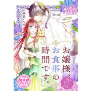 お嬢様、お食事の時間です。～冷徹令嬢と三ツ星獣人シェフのおいしい幸せ計画～（話売り） ♯10（秋田書店） [電子書籍]