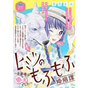 ヒミツのもふもふ婚姻譚～旦那様は狼男でした～（話売り） ♯18（秋田書店） [電子書籍]