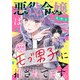 悪役令嬢はモブ男子に推されてます。（話売り） ♯39（秋田書店） [電子書籍]