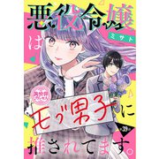悪役令嬢はモブ男子に推されてます。（話売り） ♯39（秋田書店） [電子書籍]
