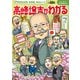Newsがわかる特別編 高峰譲吉がわかる（毎日新聞出版） [電子書籍]