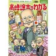 Newsがわかる特別編 高峰譲吉がわかる（毎日新聞出版） [電子書籍]