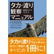 タカの渡り観察マニュアル（文一総合出版） [電子書籍]
