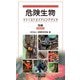 危険生物ファーストエイドハンドブック 陸編 増補改訂版（文一総合出版） [電子書籍]