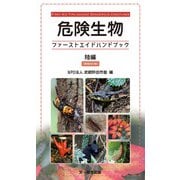 危険生物ファーストエイドハンドブック 陸編 増補改訂版（文一総合出版） [電子書籍]