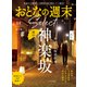 おとなの週末セレクト「おいしい坂道散歩 神楽坂」〈2024年 11月号〉（講談社） [電子書籍]