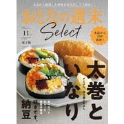 おとなの週末セレクト「太巻といなり＆好きです、納豆」〈2024年 11月号〉（講談社） [電子書籍]