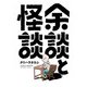 余談と怪談 1（ヒーローズコミックス）（ヒーローズ） [電子書籍]