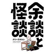 余談と怪談 1（ヒーローズコミックス）（ヒーローズ） [電子書籍]