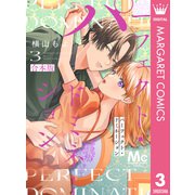パーフェクト・ドミネーション 3（集英社） [電子書籍]