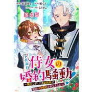 ド真面目侍女の婚約騒動！ ～無口な騎士団副団長に実はベタ惚れされてました～ 分冊版 第4話（集英社） [電子書籍]