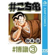♯こち亀 325 ♯博識-3（集英社） [電子書籍]