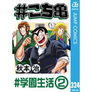 ♯こち亀 324 ♯学園生活-2（集英社） [電子書籍]