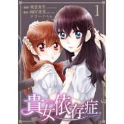 貴女依存症（1）（グループ・ゼロ） [電子書籍]