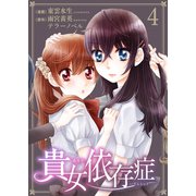 貴女依存症（4）（グループ・ゼロ） [電子書籍]