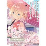 おんなのこのまゆ 昭和式メイド閑話抄 WEBコミックガンマぷらす連載版 最終話（竹書房） [電子書籍]
