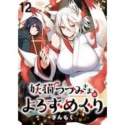 妖猫つづみさまのよろずめぐり ストーリアダッシュ連載版 第12話（竹書房） [電子書籍]