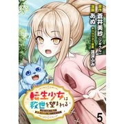 転生少女は救世を望まれる 平穏を目指した私は世界の重要人物だったようです WEBコミックガンマぷらす連載版 第五話（竹書房） [電子書籍]