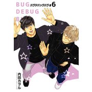 バグデバッグバグ 【短編】♯6（竹書房） [電子書籍]