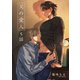 父の愛人 【短編】5話（竹書房） [電子書籍]