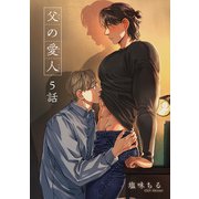 父の愛人 【短編】5話（竹書房） [電子書籍]