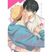 スイート・オーバードーズ 【短編】3（竹書房） [電子書籍]