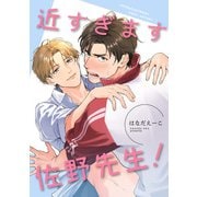近すぎます 佐野先生！ 【短編】（竹書房） [電子書籍]