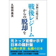 令和への提言II（産経新聞出版） [電子書籍]