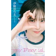 【デジタル限定】伊駒ゆりえ写真集「my Fav is」（集英社） [電子書籍]
