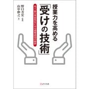 授業力を高める「受けの技術」（VOYAGER（ボイジャー）） [電子書籍]