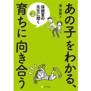 あの子をわかる、育ちに向き合う（VOYAGER（ボイジャー）） [電子書籍]